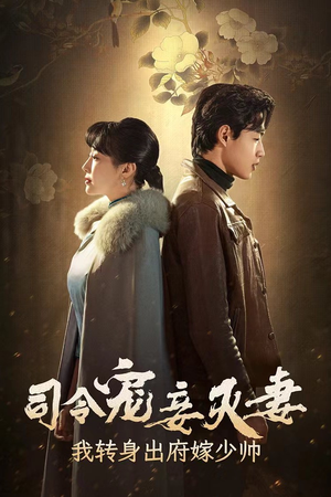 司令宠妾灭妻,我转身出府嫁少帅(76集) 司令宠妾灭妻,我转身出府嫁少帅(76集)去哪里看