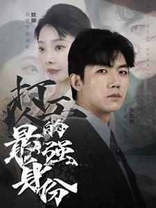 打工人的最强身份(100集) 打工人的最强身份(100集)短剧中追到爽