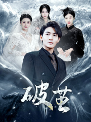 新版:破茧(99集) 新版:破茧(99集)短剧太精彩