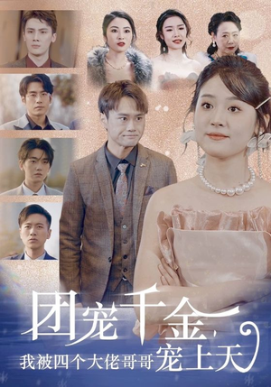 团宠千金,我被四个大佬哥哥宠上天(60集) 团宠千金,我被四个大佬哥哥宠上天(60集)最后的大结局