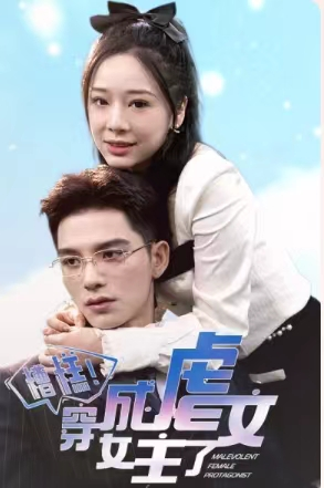 糟糕，穿成虐文女主了（90集）红果免费短剧
