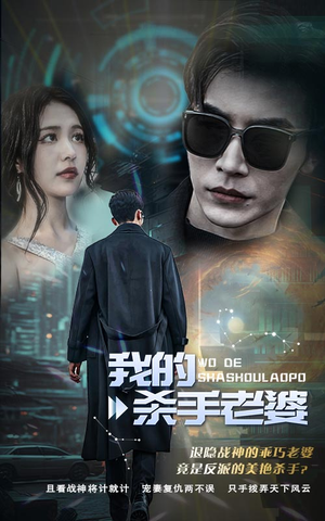 我的杀手老婆(97集) 我的杀手老婆(97集)观看软件