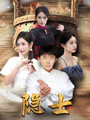 隐士(87集) 隐士(87集)全剧看到大结局