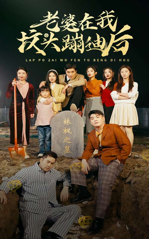 老婆在我坟头蹦迪后(80集) 老婆在我坟头蹦迪后(80集)好看短剧推荐