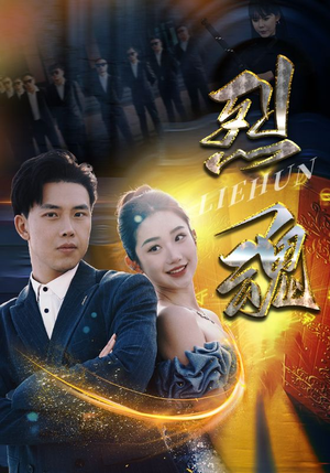 烈魂（100集）直接追到结尾