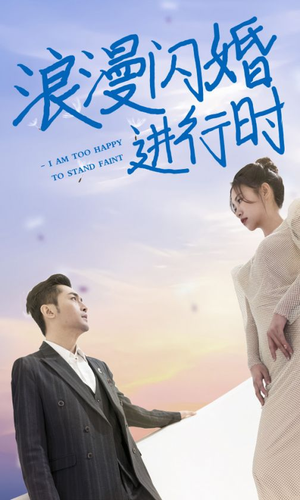 浪漫闪婚进行时(73集) 浪漫闪婚进行时(73集)免费全集短剧