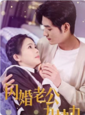 闪婚老公九块九(50集) 闪婚老公九块九(50集)这短剧太好看了