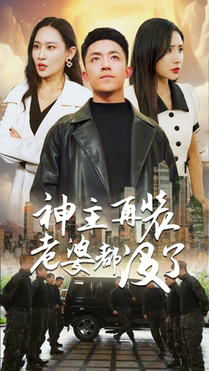神主,在装老婆都没了(69集) 神主,在装老婆都没了(69集)精彩好看的短剧