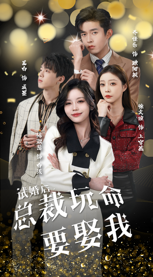 试婚后,总裁玩命要娶我(79集) 试婚后,总裁玩命要娶我(79集)每天短剧分享