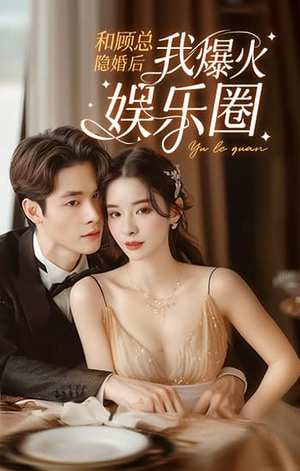和顾总隐婚后我火爆娱乐圈(100集) 和顾总隐婚后我火爆娱乐圈(100集)短剧后续更精彩