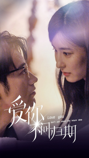 新版:爱你不问归期(100集) 新版:爱你不问归期(100集)在哪个平台看好