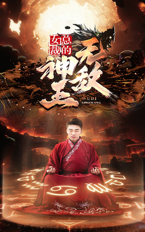 女总裁的无敌神王(86集) 女总裁的无敌神王(86集)太好看了短剧
