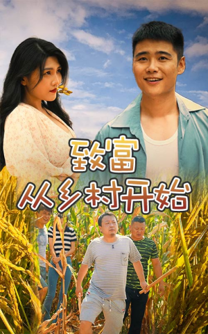 致富从乡村开始(50集) 致富从乡村开始(50集)上热门短剧