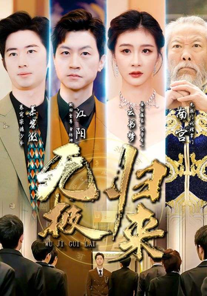 无极归来(87集) 无极归来(87集)短剧片段推荐