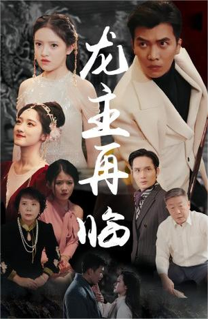 龙主降临(90集) 龙主降临(90集)短剧解说热门