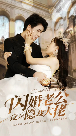 闪婚老公竟是隐藏大佬(99集) 闪婚老公竟是隐藏大佬(99集)全剧免费观看