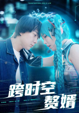 跨时空赘婿(92集) 跨时空赘婿(92集)一起追生活短剧