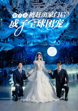 假千金被赶出家门后成了全球团宠(75集) 假千金被赶出家门后成了全球团宠(75集)热门短剧排行榜