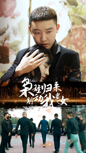 枭雄归来别动我妻女(70集) 枭雄归来别动我妻女(70集)好看上头的短剧