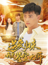 逆袭归来,我是鉴宝大师(88集) 逆袭归来,我是鉴宝大师(88集)免费短剧看全集