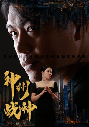 神州战神(81集) 神州战神(81集)新短剧推荐