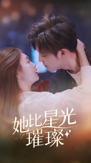 她比星光璀璨(81集) 她比星光璀璨(81集)我全都看完了