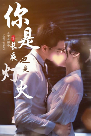 你是长夜也是灯火(89集) 你是长夜也是灯火(89集)红果免费短剧