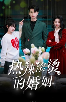 热辣滚烫的婚姻(73集) 热辣滚烫的婚姻(73集)这部短剧我爱了