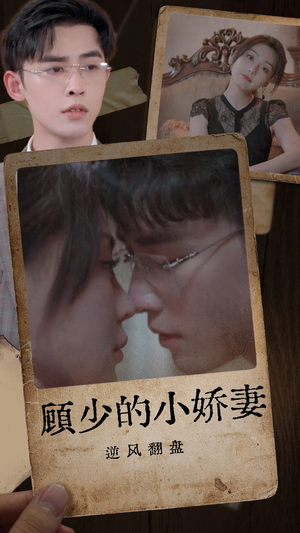 顾少的小娇妻逆风翻盘(72集) 顾少的小娇妻逆风翻盘(72集)好看短剧又来了