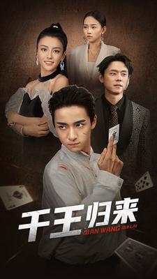 千王归来(76集) 千王归来(76集)第一季