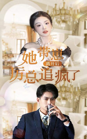 她带崽离开后,历总追疯了(90集) 她带崽离开后,历总追疯了(90集)短剧分享剧集