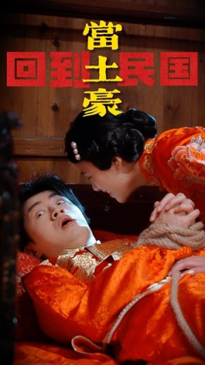 回到民国当土豪(89集) 回到民国当土豪(89集)分享好看的短剧