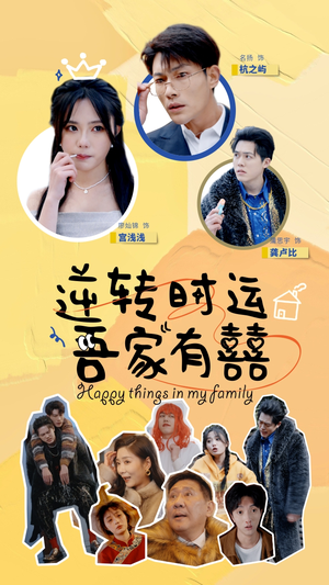 逆转时运吾家有囍(83集) 逆转时运吾家有囍(83集)热门短剧分享
