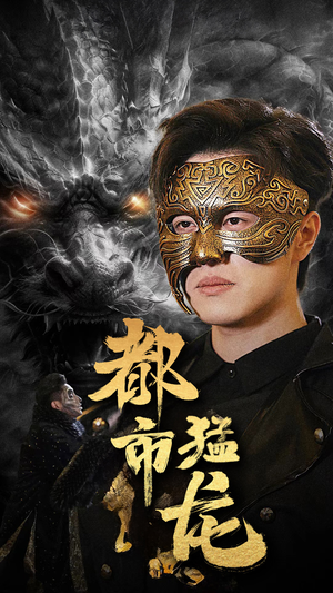 都市猛龙(93集) 都市猛龙(93集)80到100集