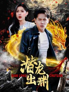 潜龙出渊(95集) 潜龙出渊(95集)第32集