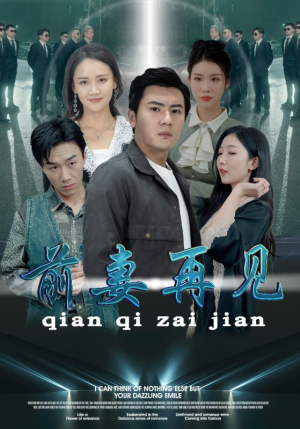 前妻再见(94集) 前妻再见(94集)红果短剧看全集