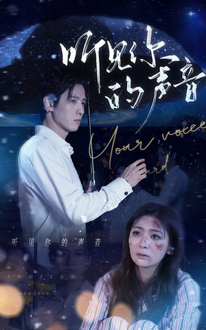 听见你的声音(80集) 听见你的声音(80集)在线观看