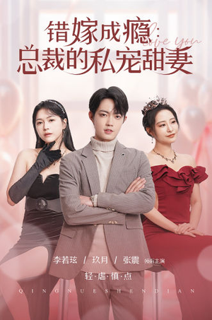 错嫁成瘾:总裁的私宠甜妻(95集) 错嫁成瘾:总裁的私宠甜妻(95集)最火爆短剧