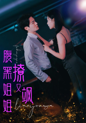腹黑姐姐撩又飒(99集) 腹黑姐姐撩又飒(99集)短剧抢先看全集