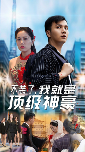 不装了,我就是顶级神豪$最强神豪归来(70集) 不装了,我就是顶级神豪$最强神豪归来(70集)短剧前十排行榜
