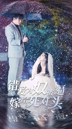 错爱为奴被逼嫁给死对头(90集) 错爱为奴被逼嫁给死对头(90集)原创精彩短剧