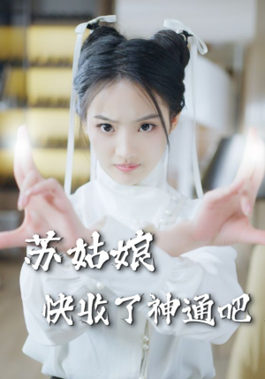 苏姑娘快收了神通吧(78集) 苏姑娘快收了神通吧(78集)让你一口气看完