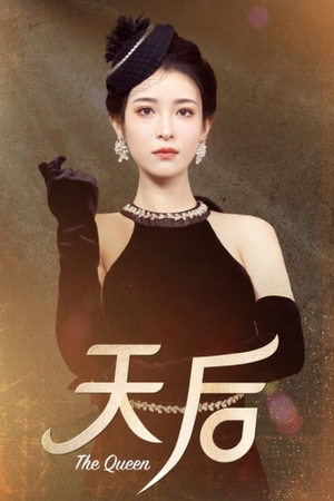 天后(81集) 天后(81集)战神短剧推荐
