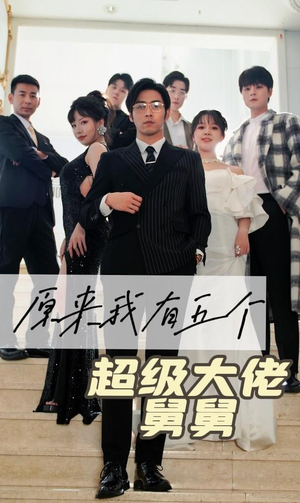 原来我有五个超级大佬舅舅(80集) 原来我有五个超级大佬舅舅(80集)最新上映的短剧