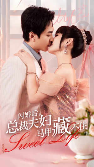 闪婚后,总裁夫妇马甲藏不住(91集) 闪婚后,总裁夫妇马甲藏不住(91集)精彩短剧上线