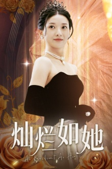 灿烂如她(75集) 灿烂如她(75集)免费在线看全集