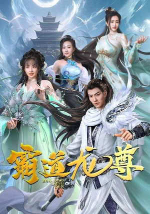 霸道龙尊(93集) 霸道龙尊(93集)短剧推荐分享
