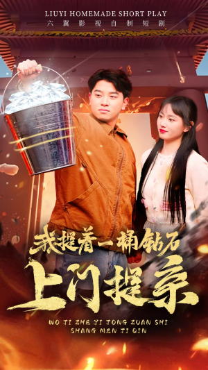 我提着一桶钻石上门提亲(85集) 我提着一桶钻石上门提亲(85集)好看的国产短剧