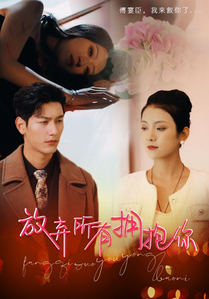 放弃所有拥抱你(93集) 放弃所有拥抱你(93集)短剧看全集