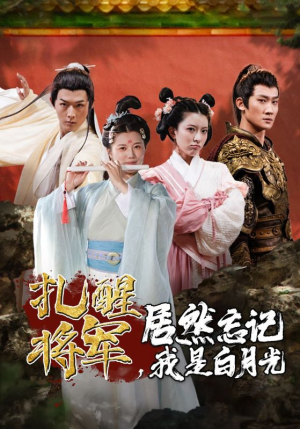 扎醒将军,居然忘记我是白月光(84集) 扎醒将军,居然忘记我是白月光(84集)短剧在线更新